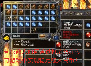 骨灰散人如何通过打装备在传奇游戏中实现稳定赚人民币? 骨灰散人如何通过打装备在传奇游戏中实现稳定赚人民币?