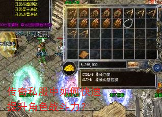 传奇私服中如何快速提升角色战斗力? 传奇私服中如何快速提升角色战斗力?