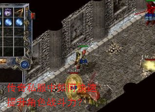 传奇私服中如何快速提升角色战斗力? 传奇私服中如何快速提升角色战斗力?