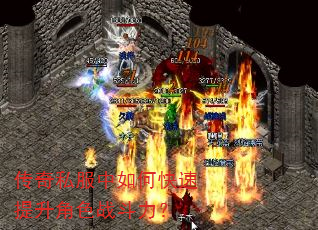 传奇私服中如何快速提升角色战斗力? 传奇私服中如何快速提升角色战斗力?