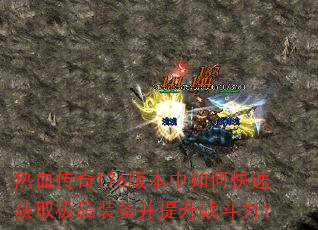 ��Ѫ����176�汾����ο��ٻ�ȡ��Ʒװ��������ս������