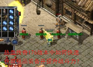 ��Ѫ����176�汾����ο��ٻ�ȡ��Ʒװ��������ս������