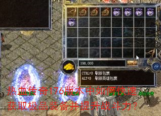 ��Ѫ����176�汾����ο��ٻ�ȡ��Ʒװ��������ս������