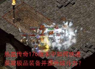 ��Ѫ����176�汾����ο��ٻ�ȡ��Ʒװ��������ս������