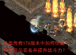 ��Ѫ����176�汾����ο��ٻ�ȡ��Ʒװ��������ս������