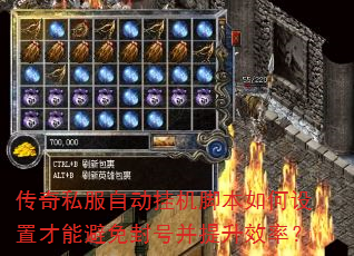 传奇私服自动挂机脚本如何设置才能避免封号并提升效率? 传奇私服自动挂机脚本如何设置才能避免封号并提升效率?