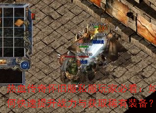 ��Ѫ���滳�ɷ�˽����ұؿ�����ο�������ս�����ȡϡ��װ����