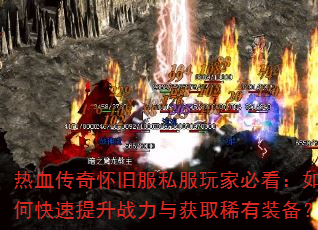 ��Ѫ���滳�ɷ�˽����ұؿ�����ο�������ս�����ȡϡ��װ����