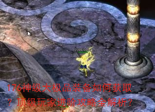176神级大极品装备如何获取?顶级玩家进阶攻略全解析? 176神级大极品装备如何获取?顶级玩家进阶攻略全解析?