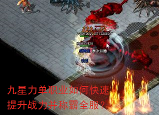 九星力单职业如何快速提升战力并称霸全服? 九星力单职业如何快速提升战力并称霸全服?