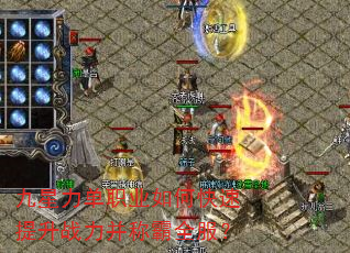 九星力单职业如何快速提升战力并称霸全服? 九星力单职业如何快速提升战力并称霸全服?