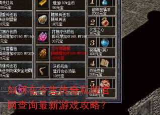 如何在今生传奇私服官网查询最新游戏攻略? 如何在今生传奇私服官网查询最新游戏攻略?