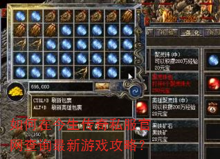 如何在今生传奇私服官网查询最新游戏攻略? 如何在今生传奇私服官网查询最新游戏攻略?