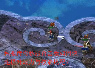 私服传奇私服合击版如何快速提升战力与技能搭配? 私服传奇私服合击版如何快速提升战力与技能搭配?
