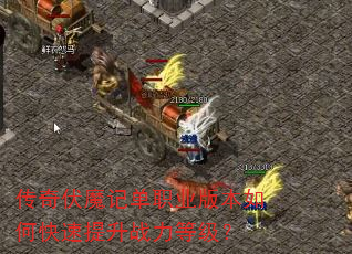 传奇伏魔记单职业版本如何快速提升战力等级? 传奇伏魔记单职业版本如何快速提升战力等级?