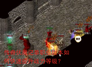 传奇伏魔记单职业版本如何快速提升战力等级? 传奇伏魔记单职业版本如何快速提升战力等级?