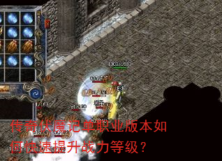 传奇伏魔记单职业版本如何快速提升战力等级? 传奇伏魔记单职业版本如何快速提升战力等级?