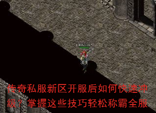 传奇私服新区开服后如何快速冲级?掌握这些技巧轻松称霸全服 传奇私服新区开服后如何快速冲级?掌握这些技巧轻松称霸全服