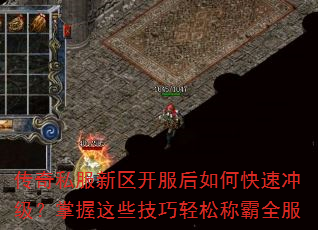 传奇私服新区开服后如何快速冲级?掌握这些技巧轻松称霸全服 传奇私服新区开服后如何快速冲级?掌握这些技巧轻松称霸全服