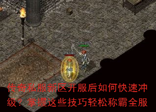 传奇私服新区开服后如何快速冲级?掌握这些技巧轻松称霸全服 传奇私服新区开服后如何快速冲级?掌握这些技巧轻松称霸全服
