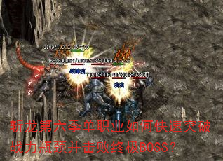 ն����������ְҵ��ο���ͻ��ս��ƿ���������ռ�BOSS��