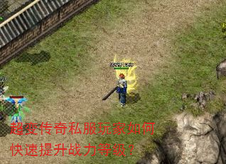 超变传奇私服玩家如何快速提升战力等级? 超变传奇私服玩家如何快速提升战力等级?