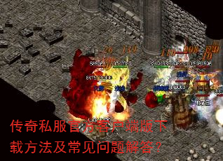 传奇私服官方客户端版下载方法及常见问题解答? 传奇私服官方客户端版下载方法及常见问题解答?