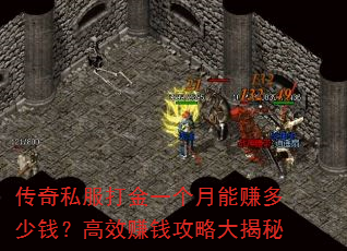 传奇私服打金一个月能赚多少钱?高效赚钱攻略大揭秘 传奇私服打金一个月能赚多少钱?高效赚钱攻略大揭秘