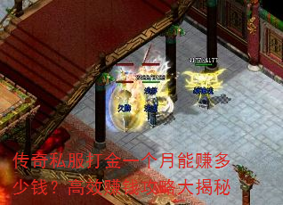 传奇私服打金一个月能赚多少钱?高效赚钱攻略大揭秘 传奇私服打金一个月能赚多少钱?高效赚钱攻略大揭秘