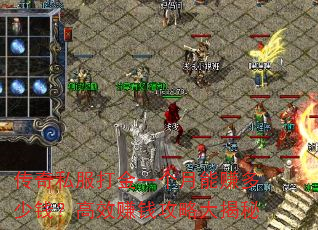 传奇私服打金一个月能赚多少钱?高效赚钱攻略大揭秘 传奇私服打金一个月能赚多少钱?高效赚钱攻略大揭秘