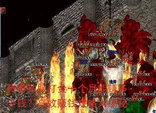 传奇私服打金一个月能赚多少钱?高效赚钱攻略大揭秘 传奇私服打金一个月能赚多少钱?高效赚钱攻略大揭秘