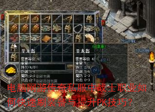 �������δ���˽����սʿְҵ��ο���ˢװ��������PK���ɣ�