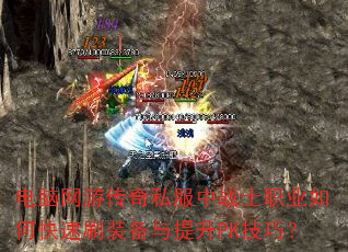 �������δ���˽����սʿְҵ��ο���ˢװ��������PK���ɣ�