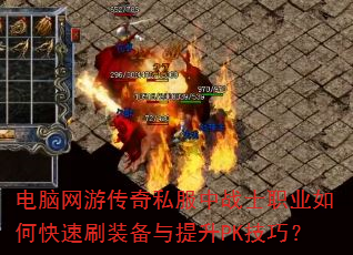 �������δ���˽����սʿְҵ��ο���ˢװ��������PK���ɣ�