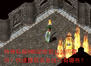 ����˽��RMB���մ������ʹ�ã�����׬ȡװ����������Щ��