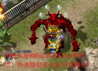 ����˽��RMB���մ������ʹ�ã�����׬ȡװ����������Щ��