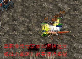 单职业传奇玩家如何快速突破战力瓶颈?必看技巧揭秘 单职业传奇玩家如何快速突破战力瓶颈?必看技巧揭秘