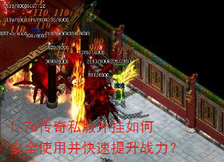 1.76传奇私服外挂如何安全使用并快速提升战力? 1.76传奇私服外挂如何安全使用并快速提升战力?