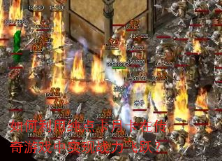 如何利用纯点卡月卡在传奇游戏中实现战力飞跃? 如何利用纯点卡月卡在传奇游戏中实现战力飞跃?