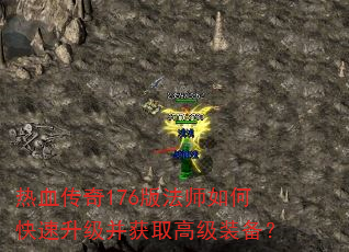 ��Ѫ����176�淨ʦ��ο�����������ȡ�߼�װ����