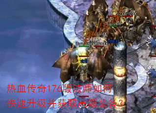 ��Ѫ����176�淨ʦ��ο�����������ȡ�߼�װ����