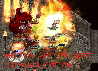 ��θ�Чˢװ��������˽����·����BOSSˢ��ʱ�����