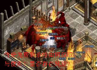 传奇免费刺杀挂如何获取与使用?是否存在风险? 传奇免费刺杀挂如何获取与使用?是否存在风险?