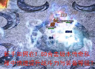 ���������1.80�ϻ��汾����˽���п�������ս������װ���ȼ���