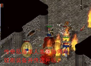 传奇私服单人单服如何高效刷装备并快速升级? 传奇私服单人单服如何高效刷装备并快速升级?