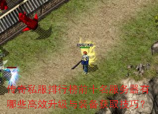 ����˽�����а�ǰʮ������������Щ��Ч������װ����ȡ���ɣ�