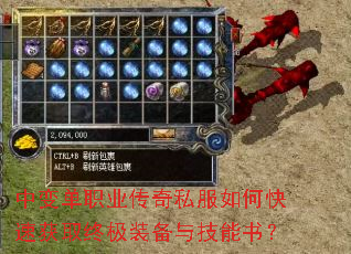 中变单职业传奇私服如何快速获取终极装备与技能书? 中变单职业传奇私服如何快速获取终极装备与技能书?