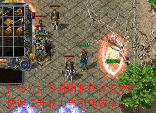 ������Ҽ�ʱ���������ò��ܿ�������ս����ˢ��Ч�ʣ�