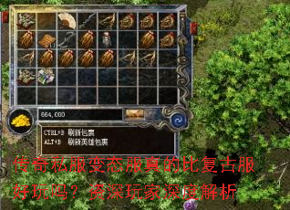 传奇私服变态服真的比复古服好玩吗?资深玩家深度解析 传奇私服变态服真的比复古服好玩吗?资深玩家深度解析