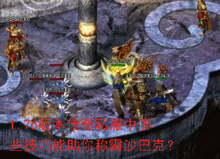 1.76�汾����˽������Щ����������ư�ɳ�Ϳˣ�